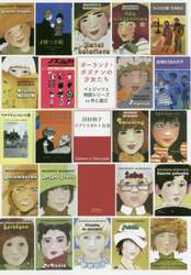 ポーランド・ポズナンの少女たち　イェジッツェ物語シリーズ２２作と遊ぶ