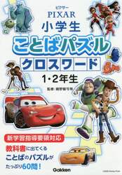 ピクサー小学生ことばパズルクロスワード１・２年生