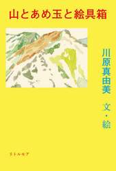 山とあめ玉と絵具箱