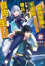 目覚めたら最強装備と宇宙船持ちだったので、一戸建て目指して傭兵として自由に生きたい　２