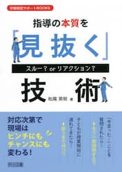 指導の本質を「見抜く」技術　スルー？ｏｒリアクション？