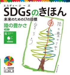 ＳＤＧｓのきほん　未来のための１７の目標　１６