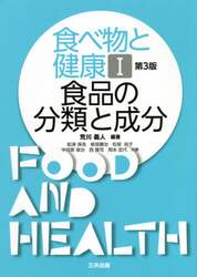 食べ物と健康　１