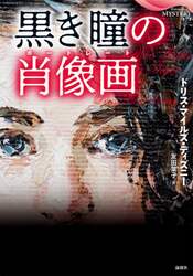 黒き瞳の肖像画（ポートレート）