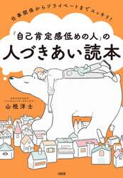 「自己肯定感低めの人」の人づきあい読本　仕事関係からプライベートまでスッキリ！