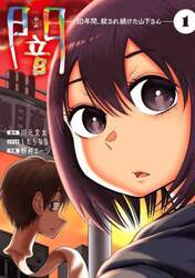 闇　１０年間、殺され続けた山下さん　１