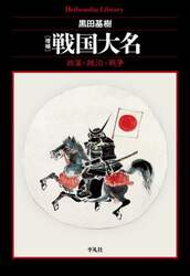 戦国大名　政策・統治・戦争