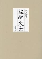 泥醉文士