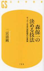 森保一の決める技法　サッカー日本代表監督の仕事論