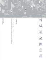 地域社会圏主義