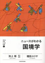 ニュースがわかる国境学