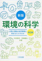 環境の科学　人間の活動は自然環境に何をもたらすか