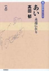 あい　永遠に在り　上