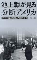 池上彰が見る分断アメリカ　民主主義の危機と内戦の予兆