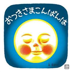おつきさまこんばんは