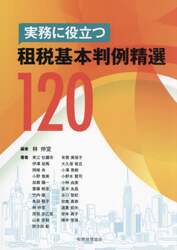 実務に役立つ租税基本判例精選１２０