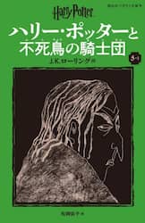 ハリー・ポッターと不死鳥の騎士団　５－１