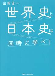 世界史と日本史は同時に学べ！