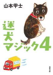 迷犬マジック　４
