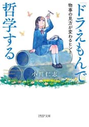『ドラえもん』で哲学する　物事の見方が変わるヒント