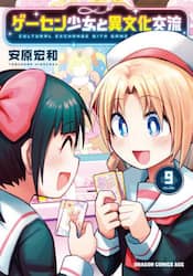 ゲーセン少女と異文化交流　９