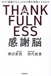 感謝脳　なぜ「感謝する人」だけが夢を現実にするのか