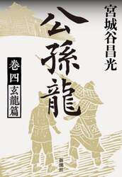公孫龍　巻４
