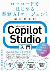 はじめてのＭｉｃｒｏｓｏｆｔ　Ｃｏｐｉｌｏｔ　Ｓｔｕｄｉｏ入門　ローコードではじめる業務ＡＩエージェント