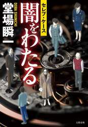 闇をわたる　セレブ・ケース
