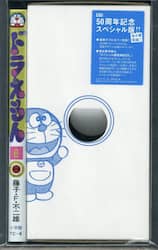 ドラえもん　６　５０周年記念スペシャル版