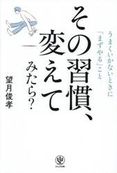 その習慣、変えてみたら？　うまくいかないときに「まずやる」こと