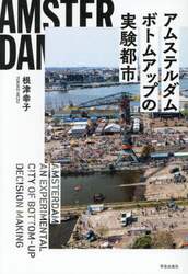 アムステルダムボトムアップの実験都市