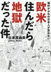 海外かぶれの日本人が言わない欧米住んだら地獄だった件