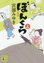 ぼんくら　上