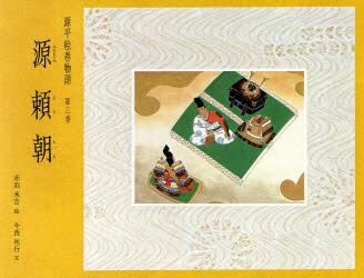 源平絵巻物語　第３巻