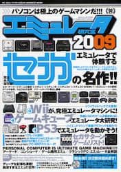 エミュレータ研究室　２００９