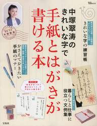 中塚翠涛のきれいな字で手紙とはがきが書ける本