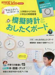 模擬時計とおしたくボード　入学前からできる小学生の時間管理