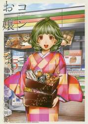 コンビニお嬢さま　５
