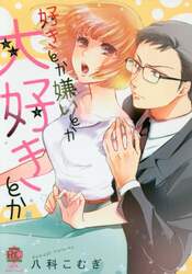 好きとか嫌いとか大好きとか