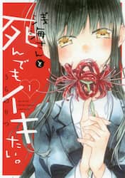 浅海さんと死んでもイキたい。　１