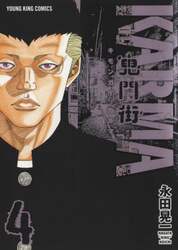 鬼門街ＫＡＲＭＡ　４