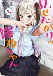 見せたがりの露乃ちゃん　　　１