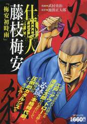 仕掛人　藤枝梅安　梅安初時雨