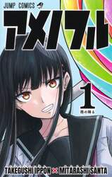 アメノフル　１