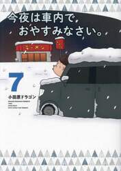 今夜は車内でおやすみなさい。　７