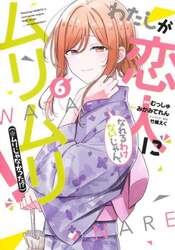 わたしが恋人になれるわけないじゃん、ムリムリ！〈※ムリじゃなかった！？〉　６