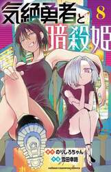 気絶勇者と暗殺姫　８
