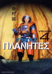 プラネテス　４