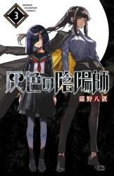 灰色の陰陽師　３
